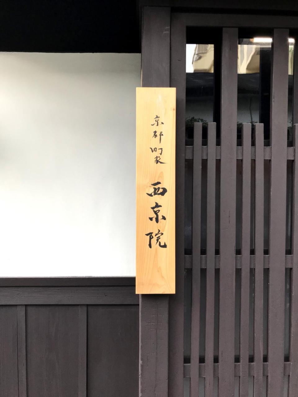 Kyoto Machiya Saikyo-Inn Ngoại thất bức ảnh